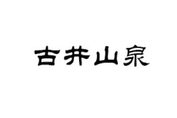 安阳古井山泉饮品有限公司