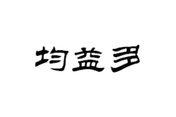 株洲市均益多食品饮料有限公司
