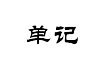 单记（北京）食品有限公司