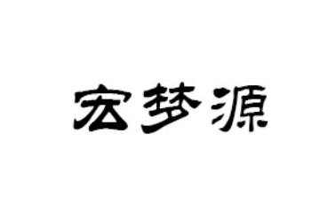 宜昌宏梦源生物科技有限公司