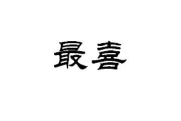 北京最喜科技发展有限公司