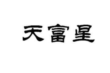 北京天富星商贸有限责任公司