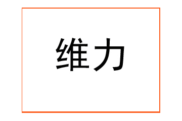 维力(中国)饮品有限公司