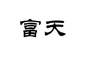 会泽富天农业科技有限公司