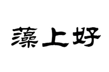 湖北藻上好生物科技有限公司
