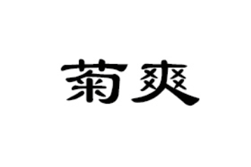 上海菊爽食品有限公司