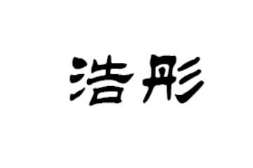 内蒙古浩彤农牧业有限责任公司
