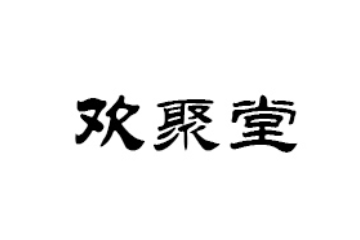 湖北欢聚堂生物科技有限公司
