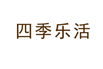 四季乐活（北京）食品有限公司