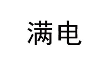 北京满电饮料有限公司