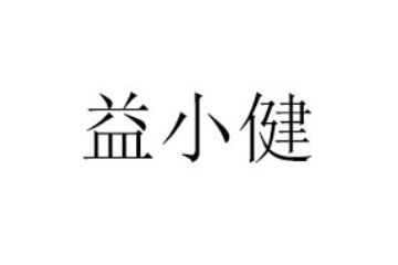 上海益小健食品科技有限公司