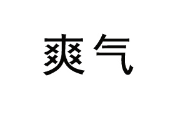北京爽气饮料科技有限公司