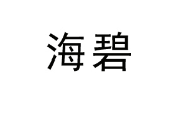 洛阳海碧饮品有限责任公司
