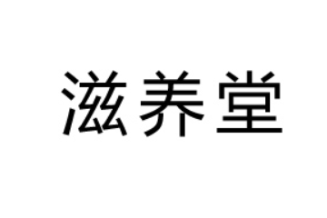 汉方滋养堂（北京）天然药物科技有限公司