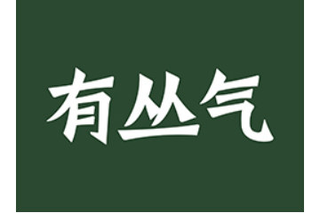 有丛气（广州）食品科技有限公司