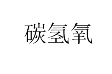杭州碳氢氧科技有限公司
