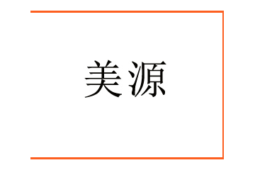 石家庄美源食品饮料有限公司