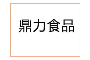 河北省鼎力食品股份有限公司