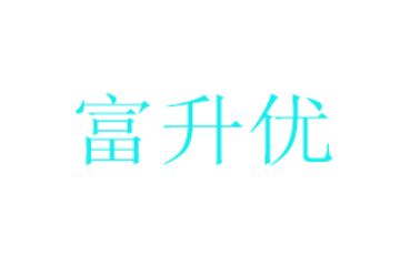 杭州富升优贸易有限公司