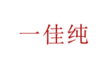 杭州一佳纯食品有限公司