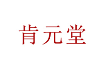 肯元堂健康科技（中山）有限公司