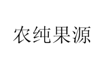 农纯果源（福建）食品有限公司