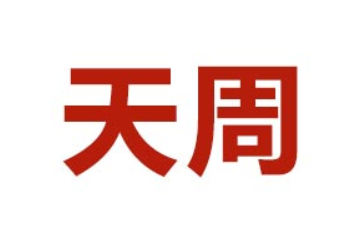 北京天周食品工业有限公司