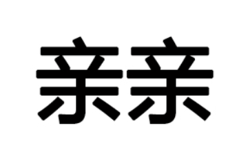 孝感亲亲生物科技有限公司