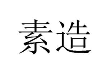 素造食品科技（北京）有限公司