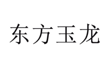 东方玉龙（北京）生物技术有限公司