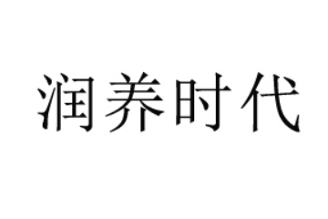 北京润养时代食品有限公司