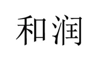 徐州和润生物科技有限公司