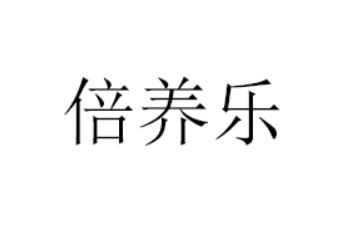 北京倍养乐生物科技有限公司