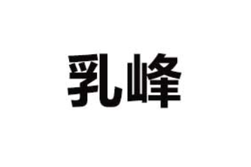 重庆市万州区乳峰乳业有限公司