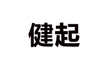 上海健起实业有限公司