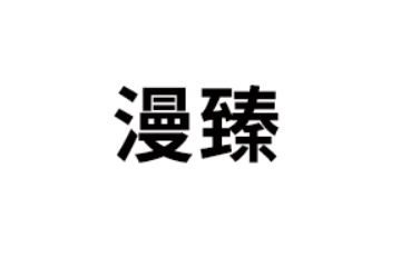 山东漫臻食品科技有限公司