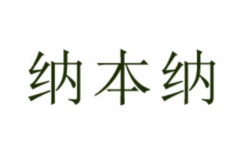 纳本纳（北京）食品集团有限公司