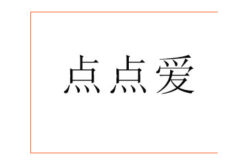 点点爱果汁全国运营中心