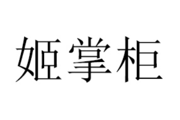 山东省临沂雅露食品有限公司