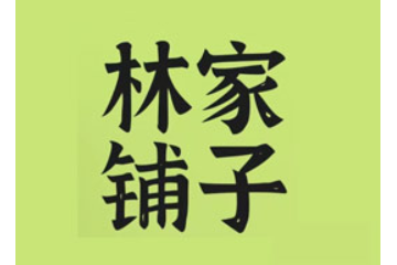 林家铺子品牌运营管理有限公司