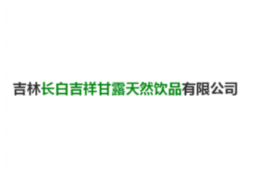 吉林长白吉祥甘露天然饮品有限公司