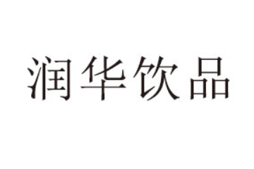 润华饮品（吉林）有限公司