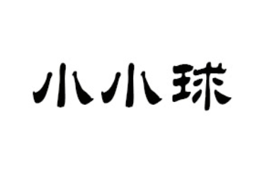 吉林市小小球源矿泉饮品有限公司