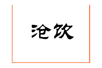沧州沧饮食品有限公司