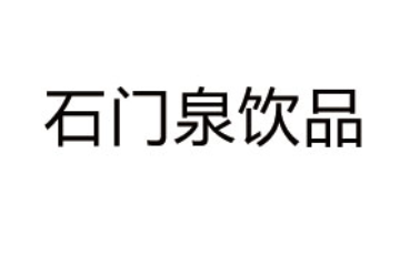 营口石门泉饮品有限公司