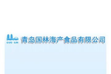 青岛国林海产食品有限公司