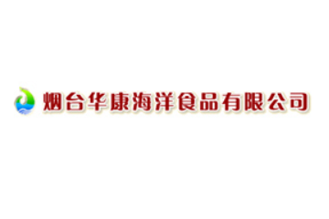 烟台华康海洋食品有限公司