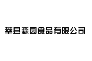 森园食用菌食品有限公司