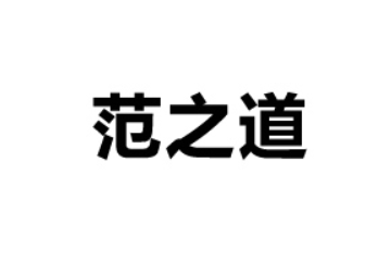 山东范之道食品科技有限公司