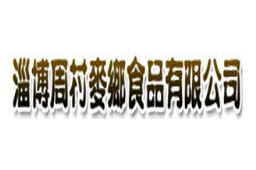 淄博麦乡食品有限公司